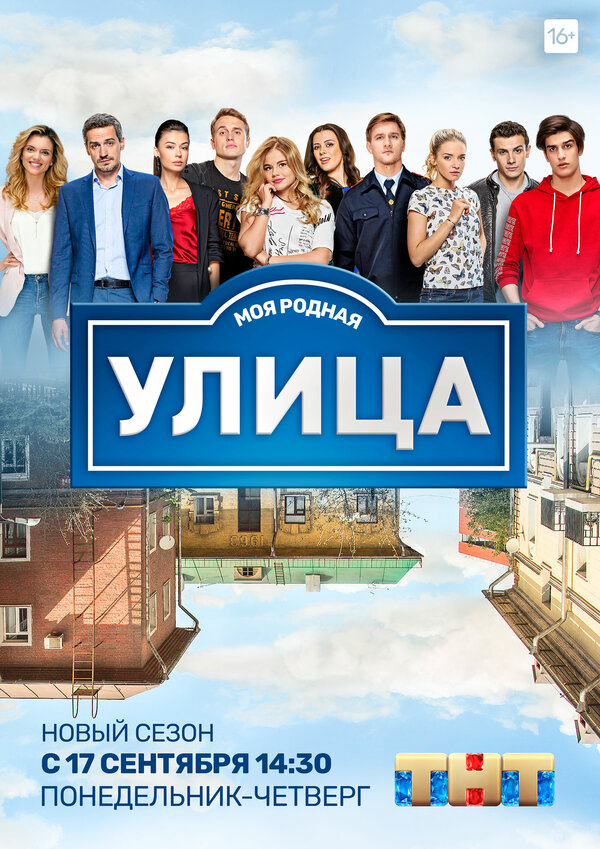 Улица 2018 постер